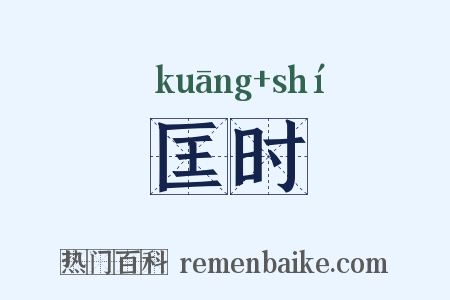 匡时是什么意思的图片